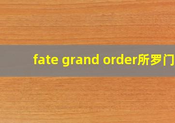 fate grand order所罗门